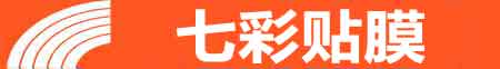 池州专业贴膜